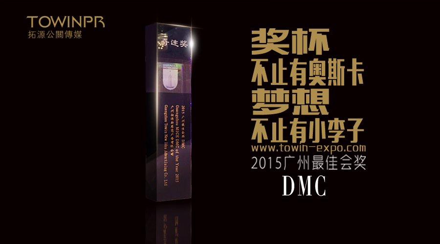 【奇跡獎】拓源公關傳媒榮獲“2015廣州最佳會獎DMC”