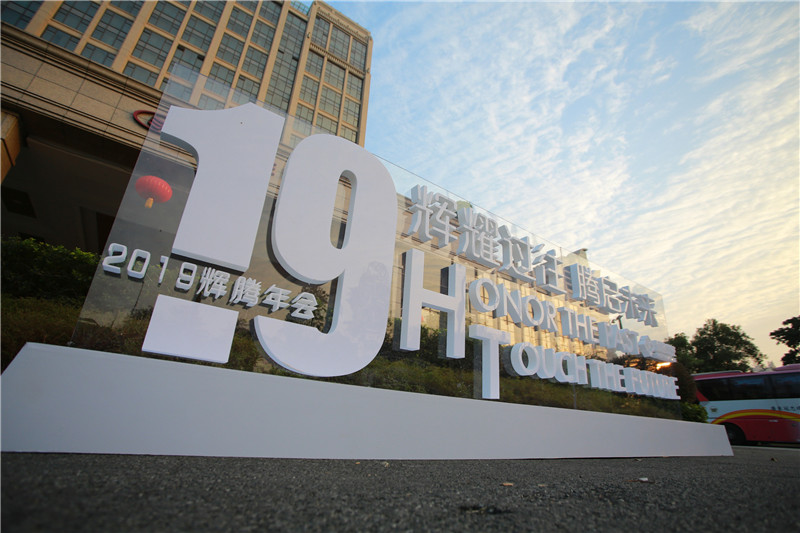 【活動(dòng)策劃執(zhí)行－廣州】輝耀過往，騰啟未來－輝騰資產(chǎn)2019年年會(huì)