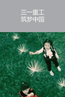 三一重工  筑夢(mèng)中國(guó)