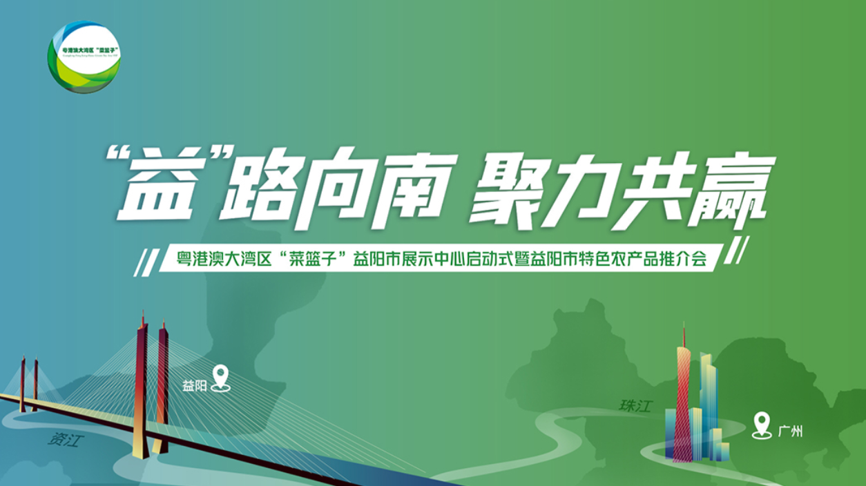  活動策劃執(zhí)行－粵港澳大灣區(qū)菜籃子益陽市展示中心啟動