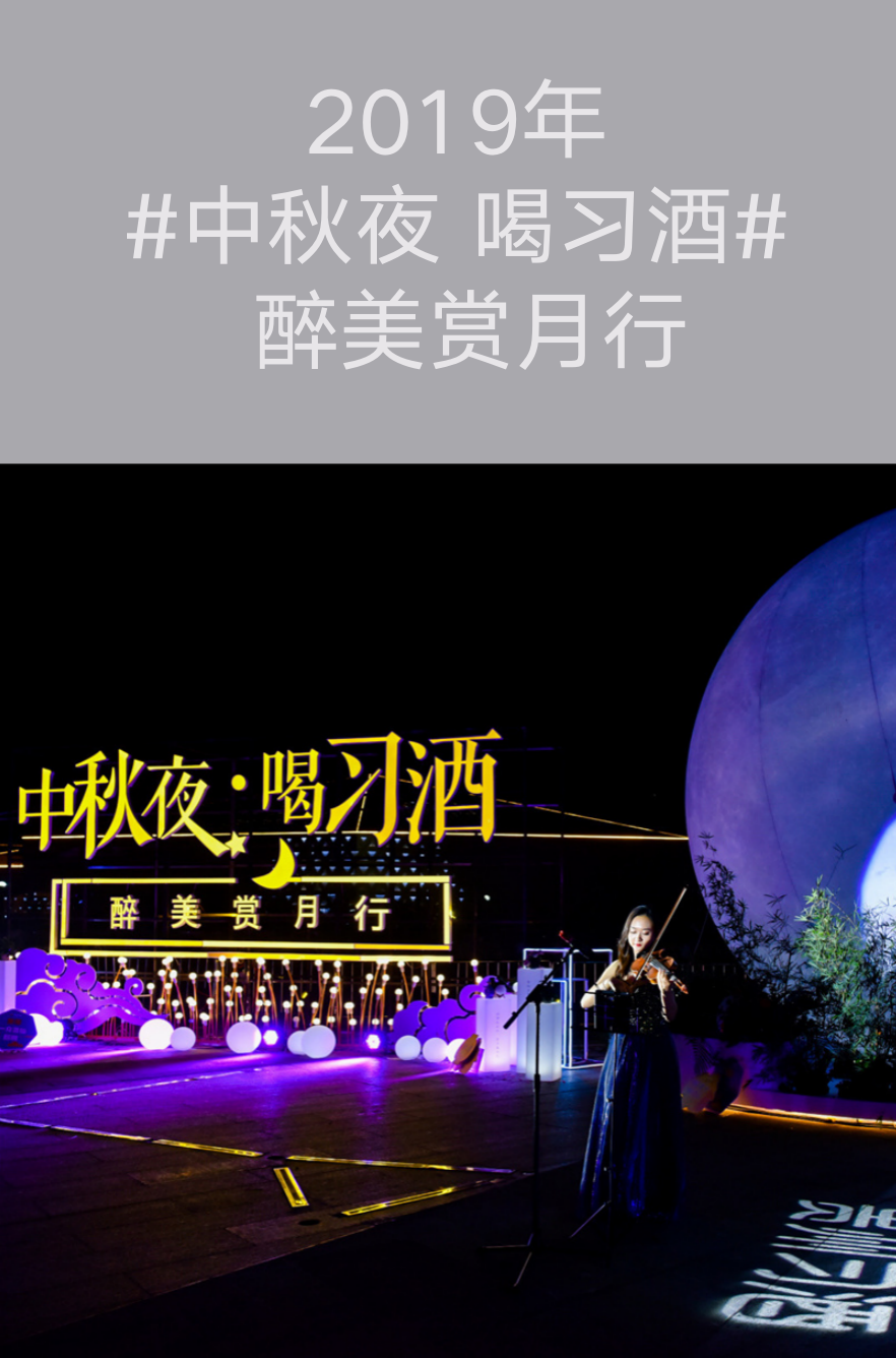 貴陽活動(dòng)策劃執(zhí)行 | 2019年 #中秋夜 喝習(xí)酒# 醉美賞月行