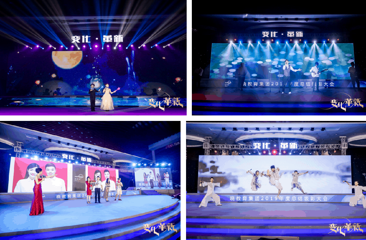 【惠州活動(dòng)策劃執(zhí)行】曉教育集團(tuán) 2019 年度總結(jié)表彰大會(huì)