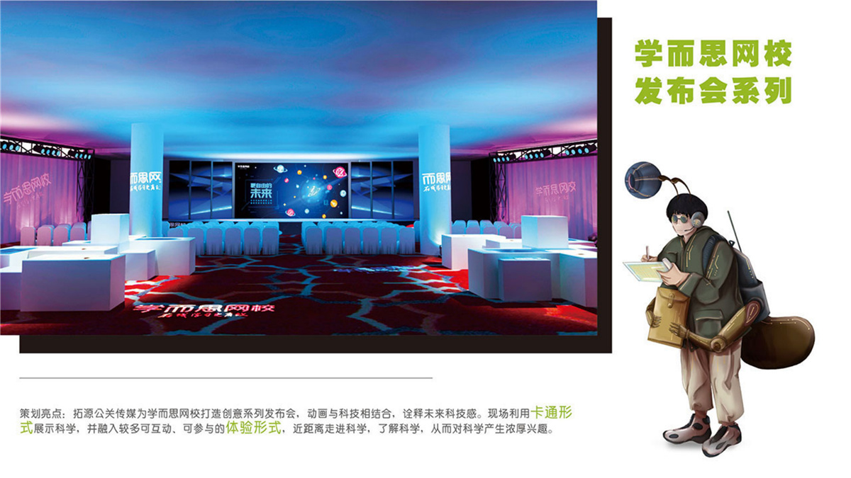 【北京活動策劃執(zhí)行】學(xué)而思網(wǎng)校素質(zhì)教育發(fā)布會