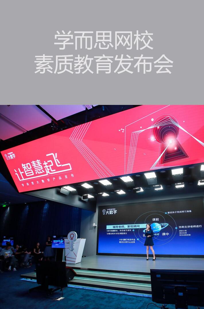 【北京活動(dòng)策劃執(zhí)行】學(xué)而思網(wǎng)校素質(zhì)教育發(fā)布會(huì)