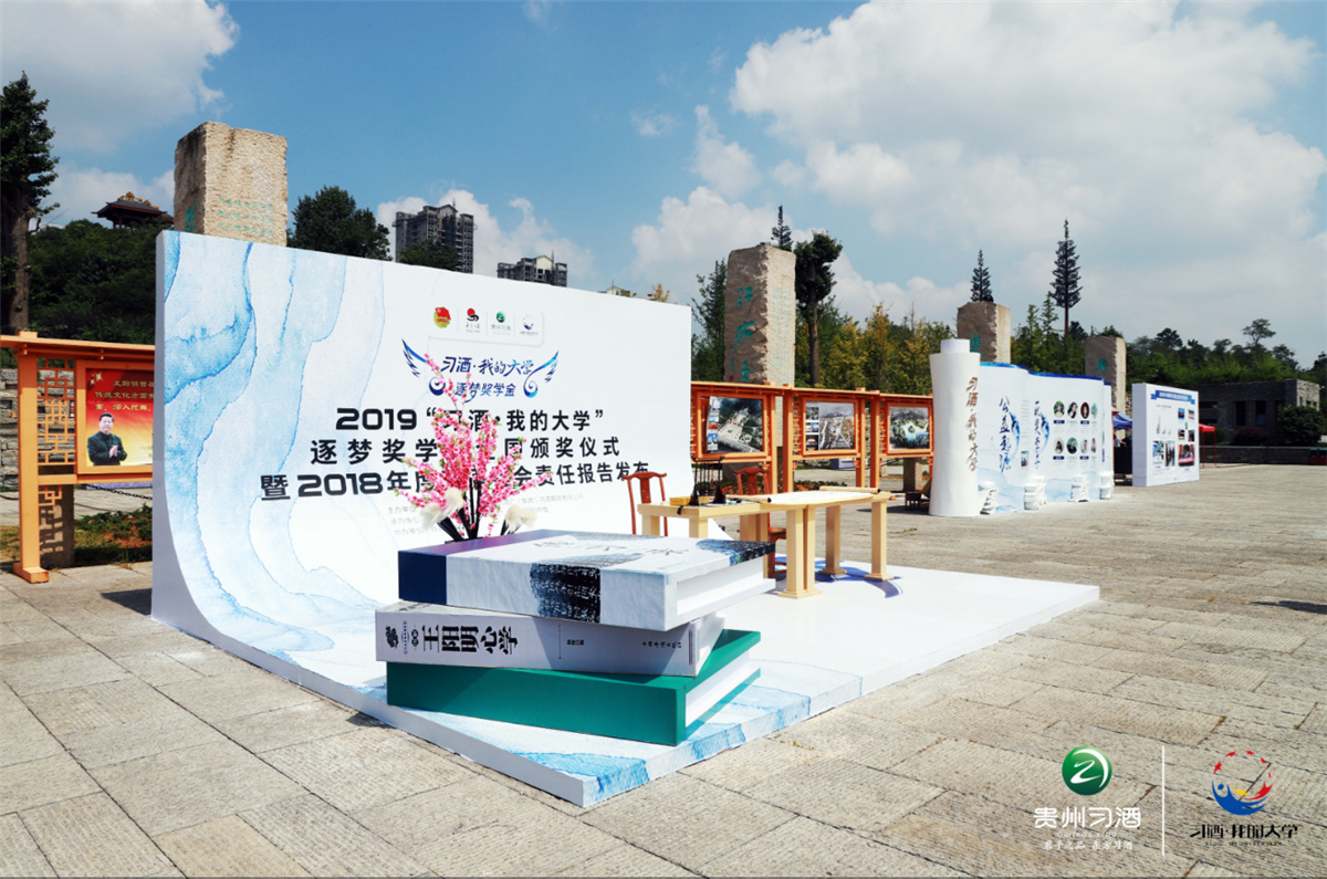 貴陽活動(dòng)策劃執(zhí)行“習(xí)酒·我的大學(xué)”逐夢(mèng)獎(jiǎng)學(xué)金全國(guó)發(fā)放儀