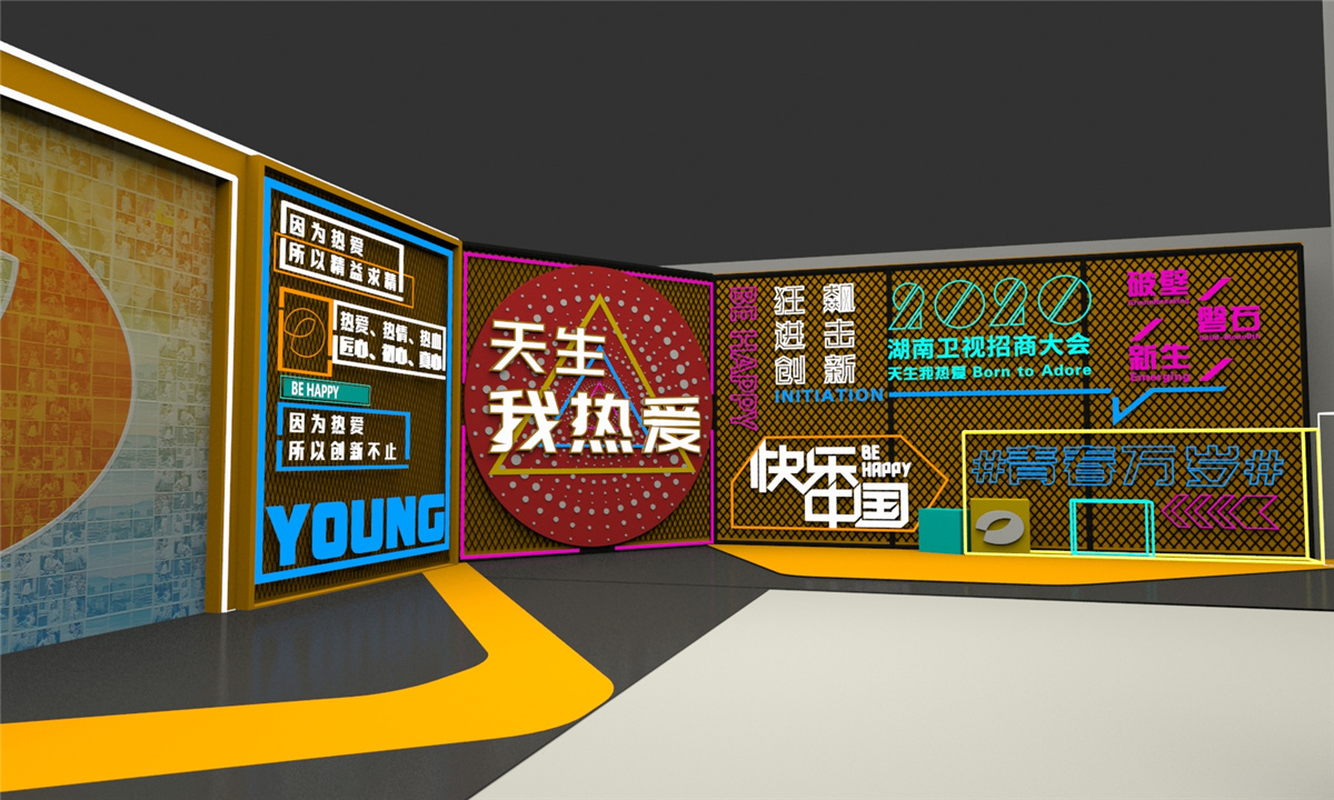 長沙活動策劃執(zhí)行  天生我熱愛丨湖南衛(wèi)視2020招商大會