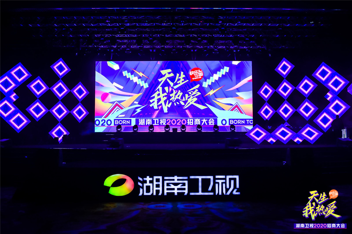 長沙活動策劃執(zhí)行  天生我熱愛丨湖南衛(wèi)視2020招商大會