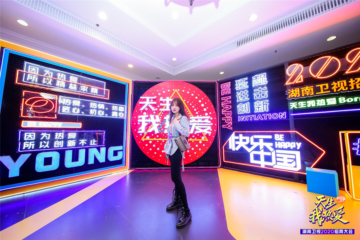 長沙活動策劃執(zhí)行  天生我熱愛丨湖南衛(wèi)視2020招商大會