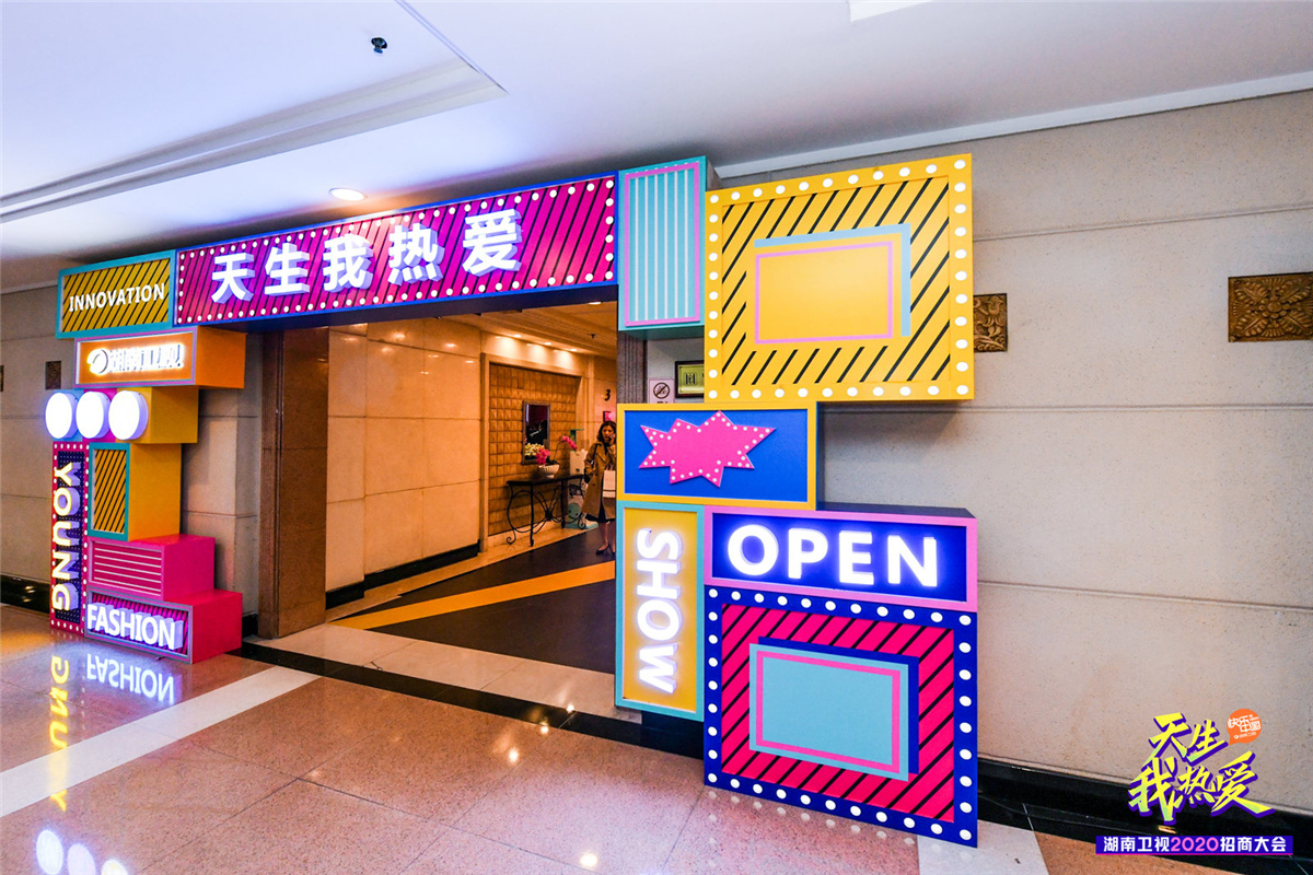 長沙活動策劃執(zhí)行  天生我熱愛丨湖南衛(wèi)視2020招商大會