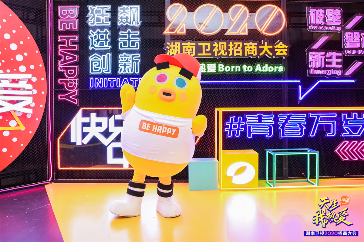 長沙活動策劃執(zhí)行  天生我熱愛丨湖南衛(wèi)視2020招商大會