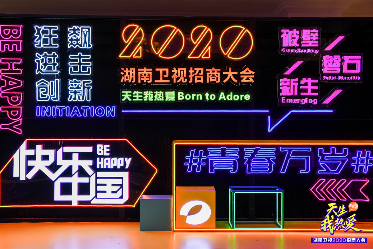 長沙活動策劃執(zhí)行  天生我熱愛丨湖南衛(wèi)視2020招商大會