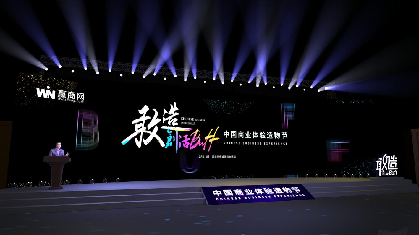深圳活動(dòng)策劃執(zhí)行－敢造 創(chuàng)活BUFF—中國(guó)商業(yè)體驗(yàn)造物節(jié)