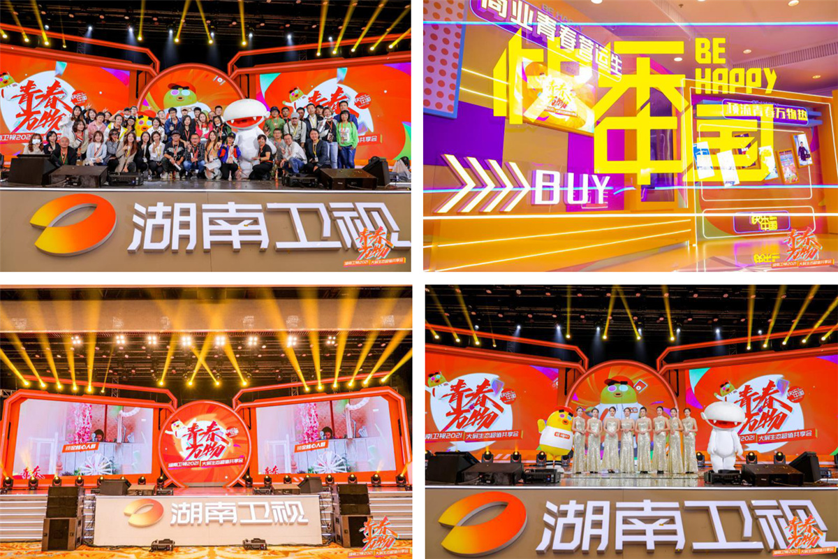 長(zhǎng)沙活劃執(zhí)行  青春萬(wàn)物丨湖南衛(wèi)視2021大屏生態(tài)超值共享會(huì)