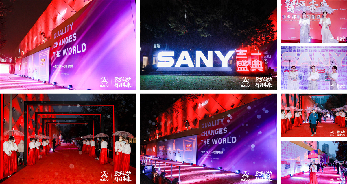 上海年會策劃執(zhí)行－2020三一重工泵送事業(yè)部年度答謝盛典