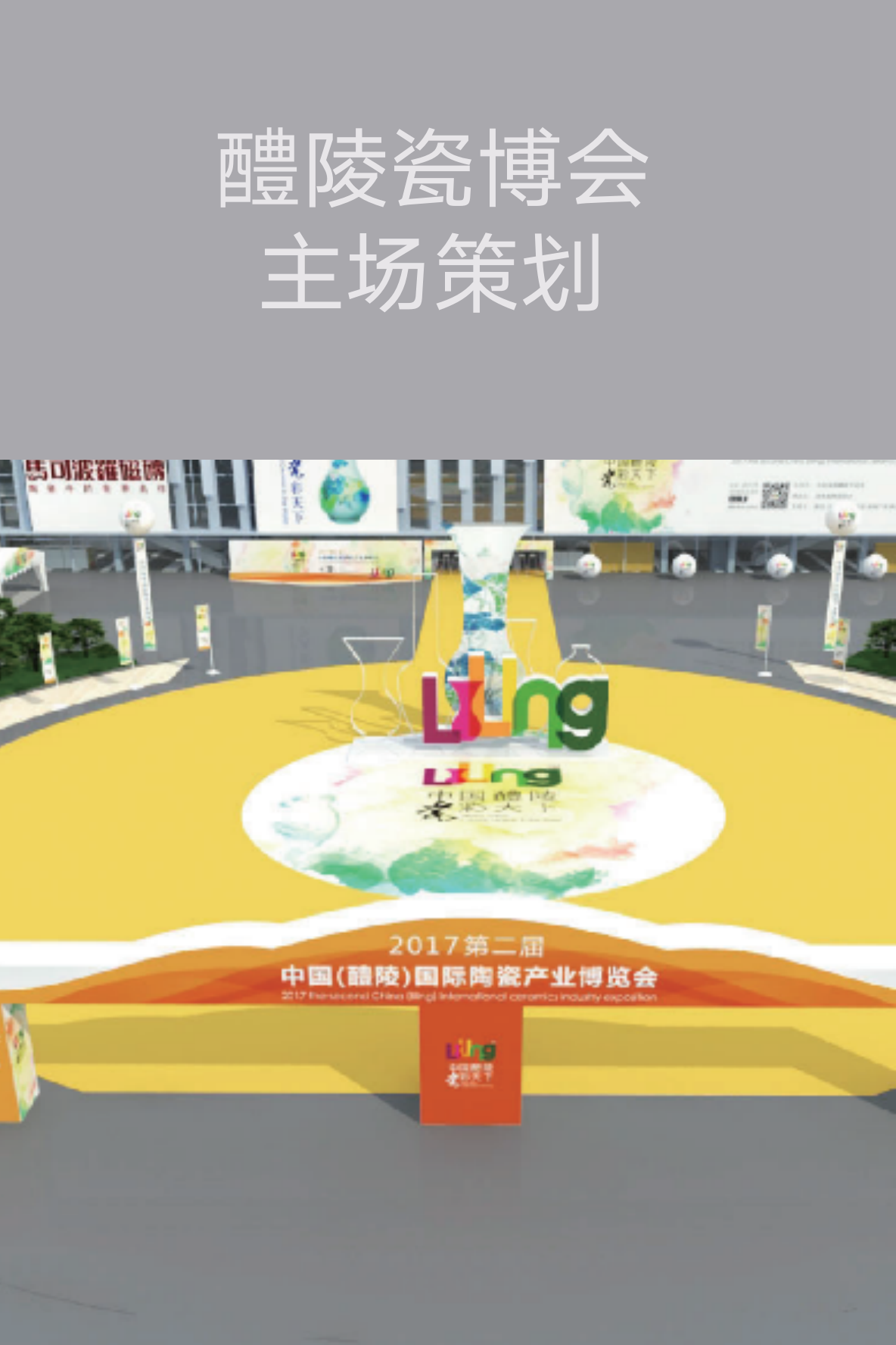 【長沙會展策劃】醴陵瓷博會主場策劃方案