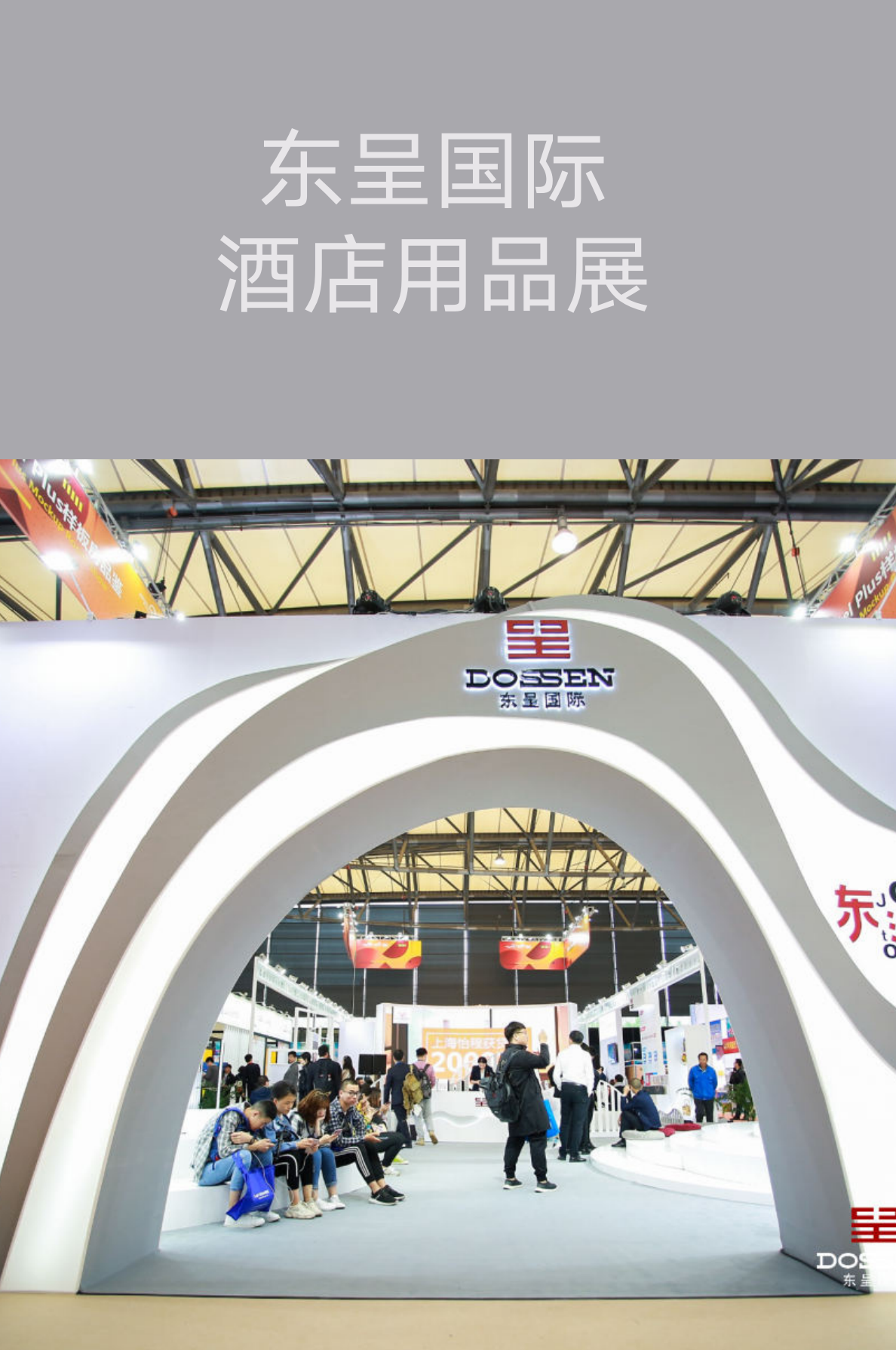 上海會展策劃執(zhí)行－東呈國際明星品牌鑒賞會