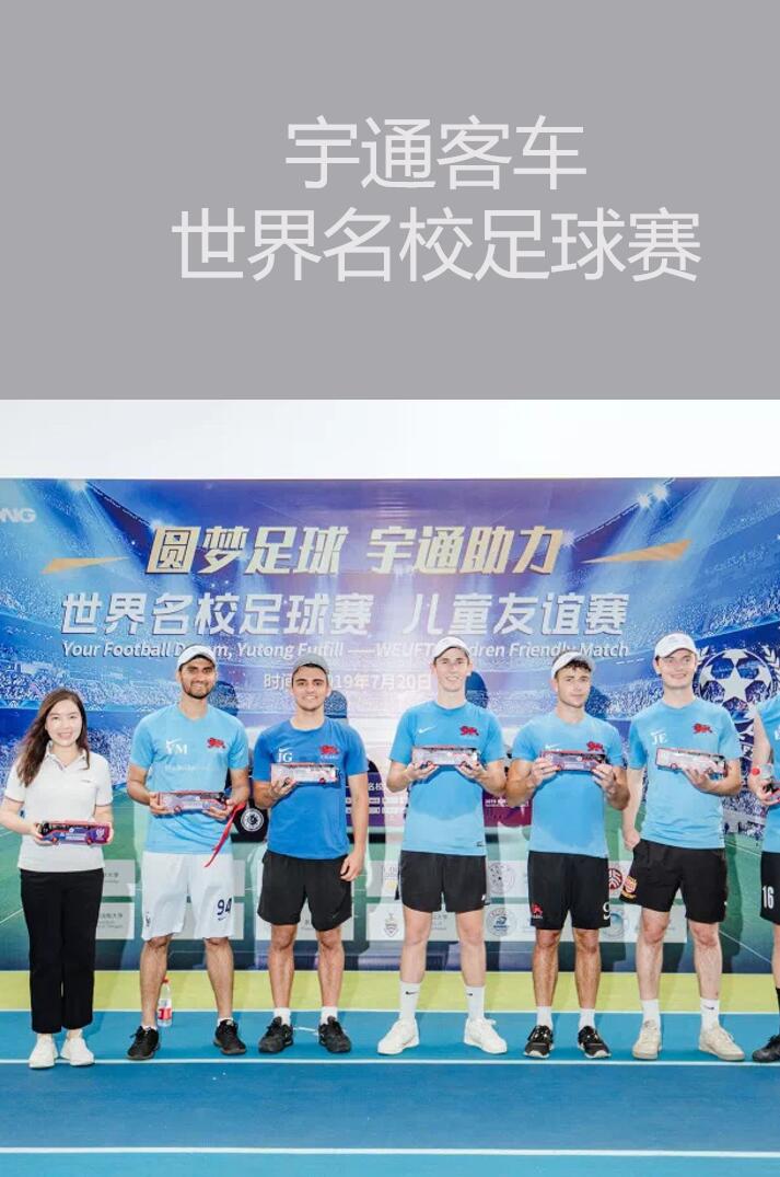 廣州活動(dòng)策劃執(zhí)行 |宇通客車世界名校足球賽