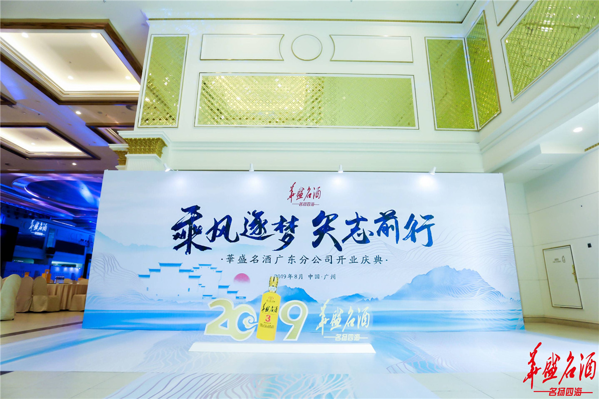 廣州開業(yè)慶典策劃執(zhí)行－華盛名酒-廣東分公司開業(yè)慶典