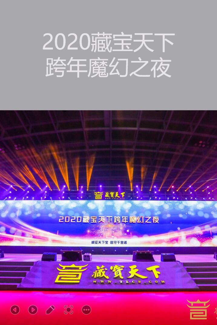 廣州活動策劃執(zhí)行－2020藏寶天下跨年魔幻之夜