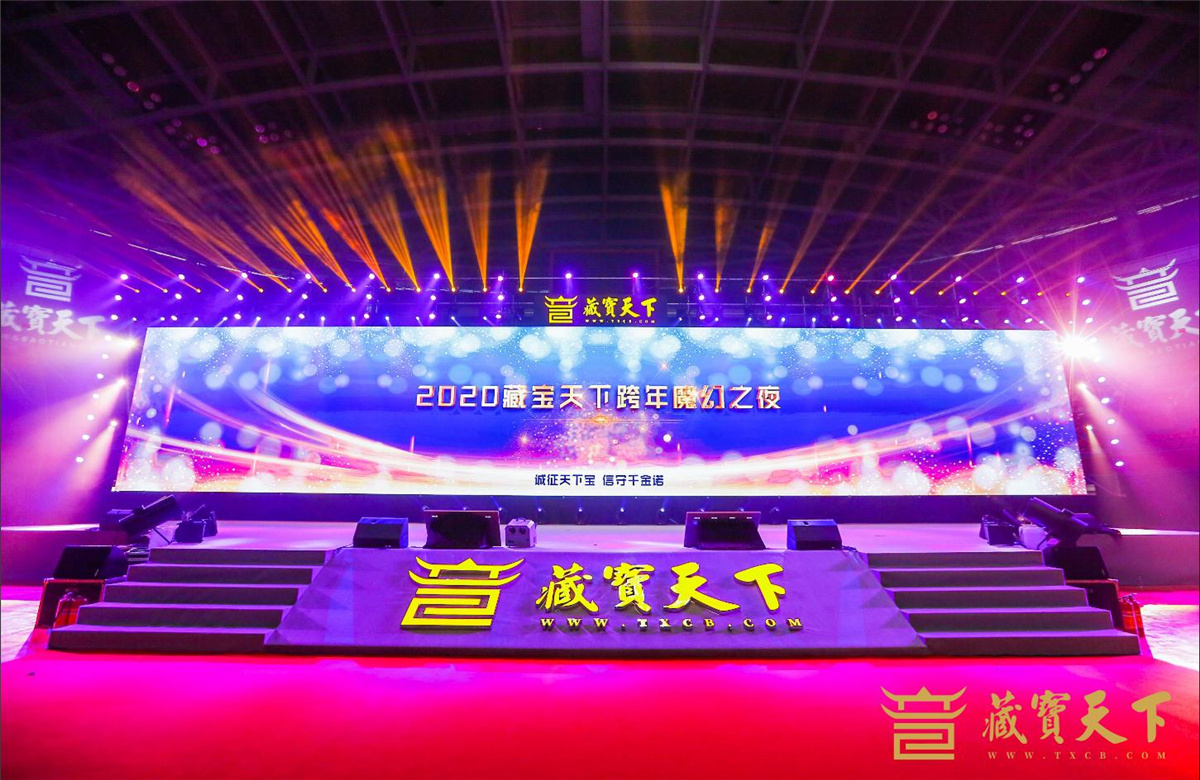 廣州活動策劃執(zhí)行－2020藏寶天下跨年魔幻之夜