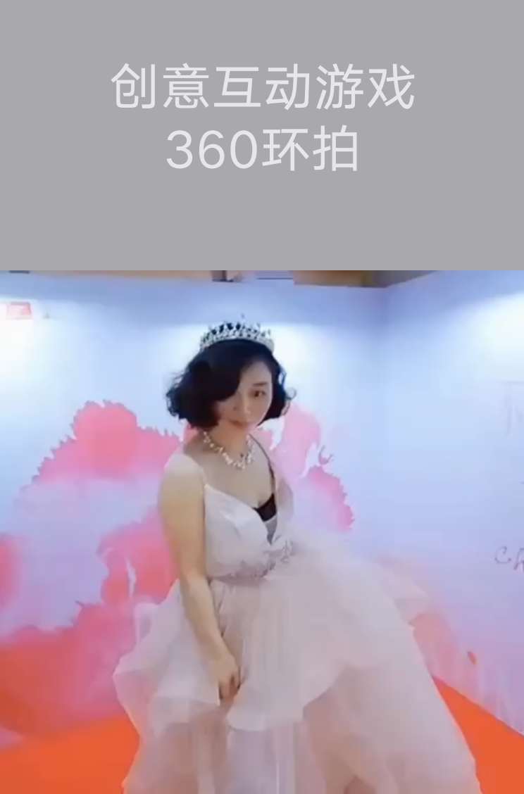 創(chuàng)意互動游戲-360環(huán)拍：C位出道