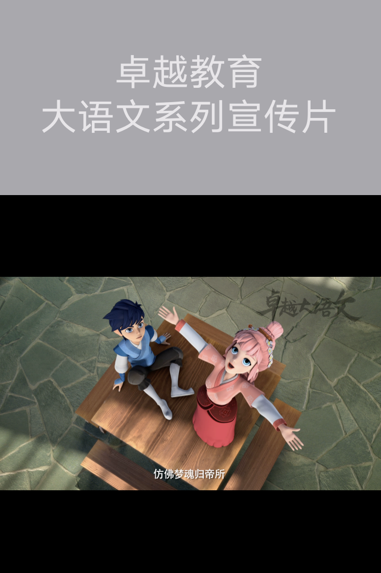 卓越教育-大語(yǔ)文系列宣傳片