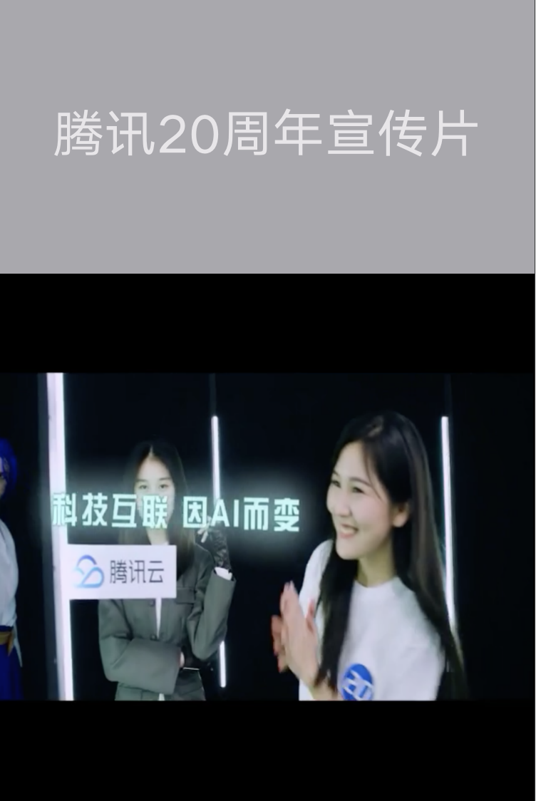 廣州產(chǎn)品宣傳片拍攝-騰訊20周年宣傳片