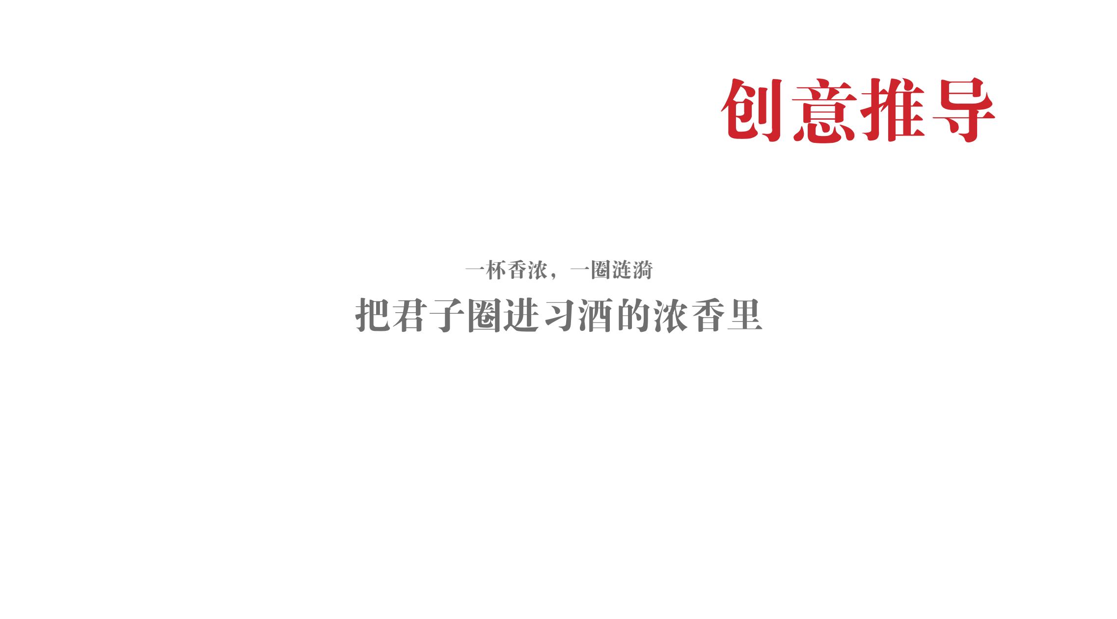 品牌策劃 | 習(xí)酒平面圖創(chuàng)意設(shè)計(jì)方案