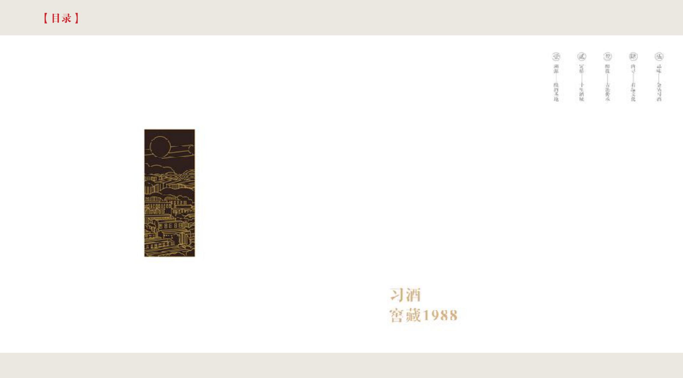 品牌策劃 | 習(xí)酒平面圖創(chuàng)意設(shè)計(jì)方案