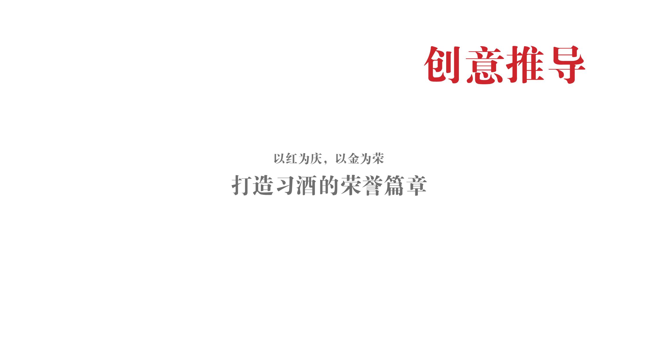 品牌策劃 | 習(xí)酒平面圖創(chuàng)意設(shè)計(jì)方案