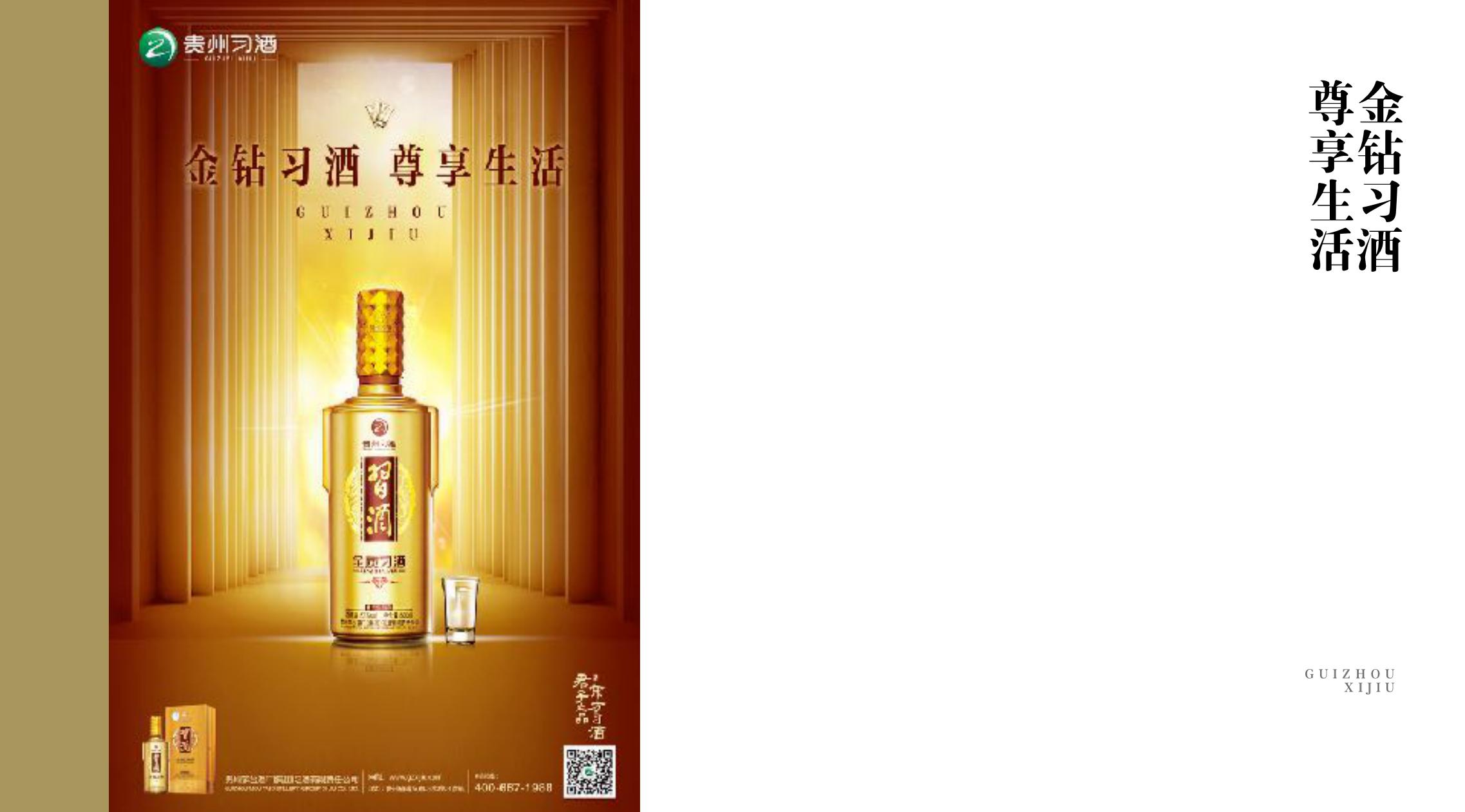 品牌策劃 | 習(xí)酒平面圖創(chuàng)意設(shè)計(jì)方案