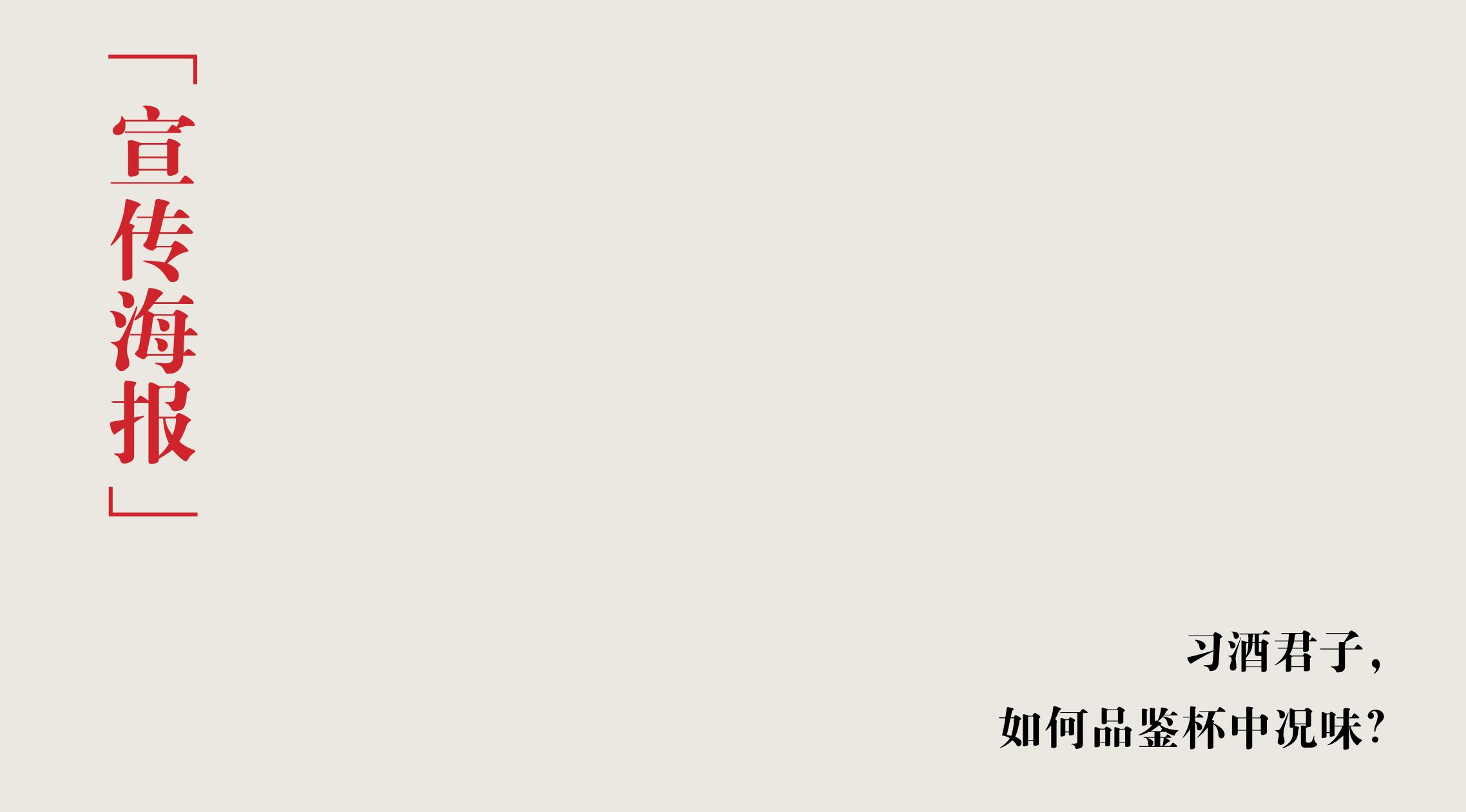 品牌策劃 | 習(xí)酒平面圖創(chuàng)意設(shè)計(jì)方案