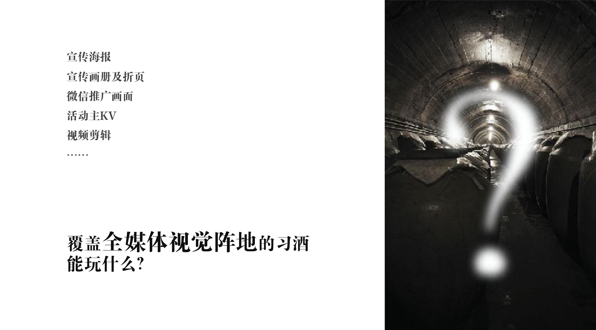 品牌策劃 | 習(xí)酒平面圖創(chuàng)意設(shè)計(jì)方案