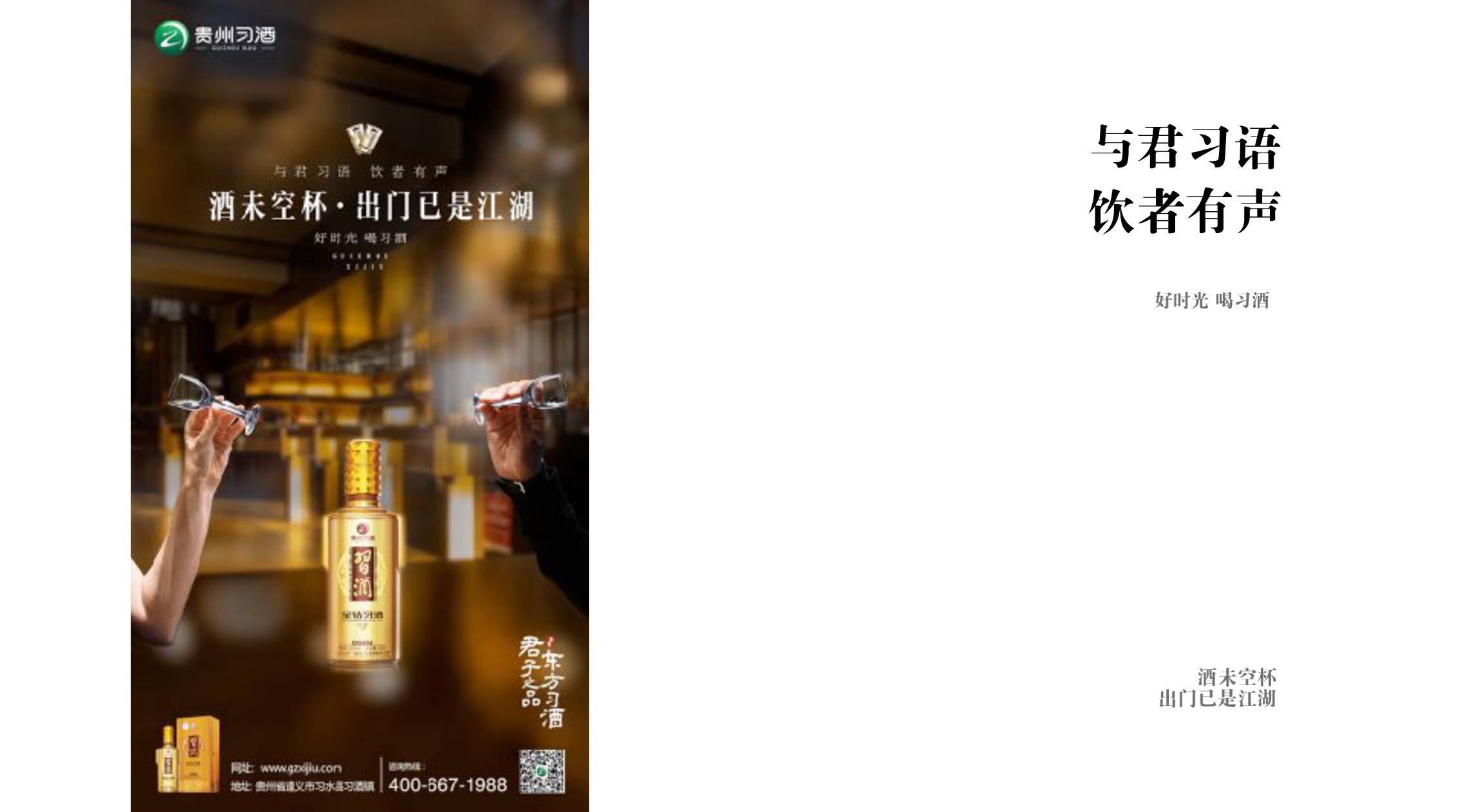 品牌策劃 | 習(xí)酒平面圖創(chuàng)意設(shè)計(jì)方案