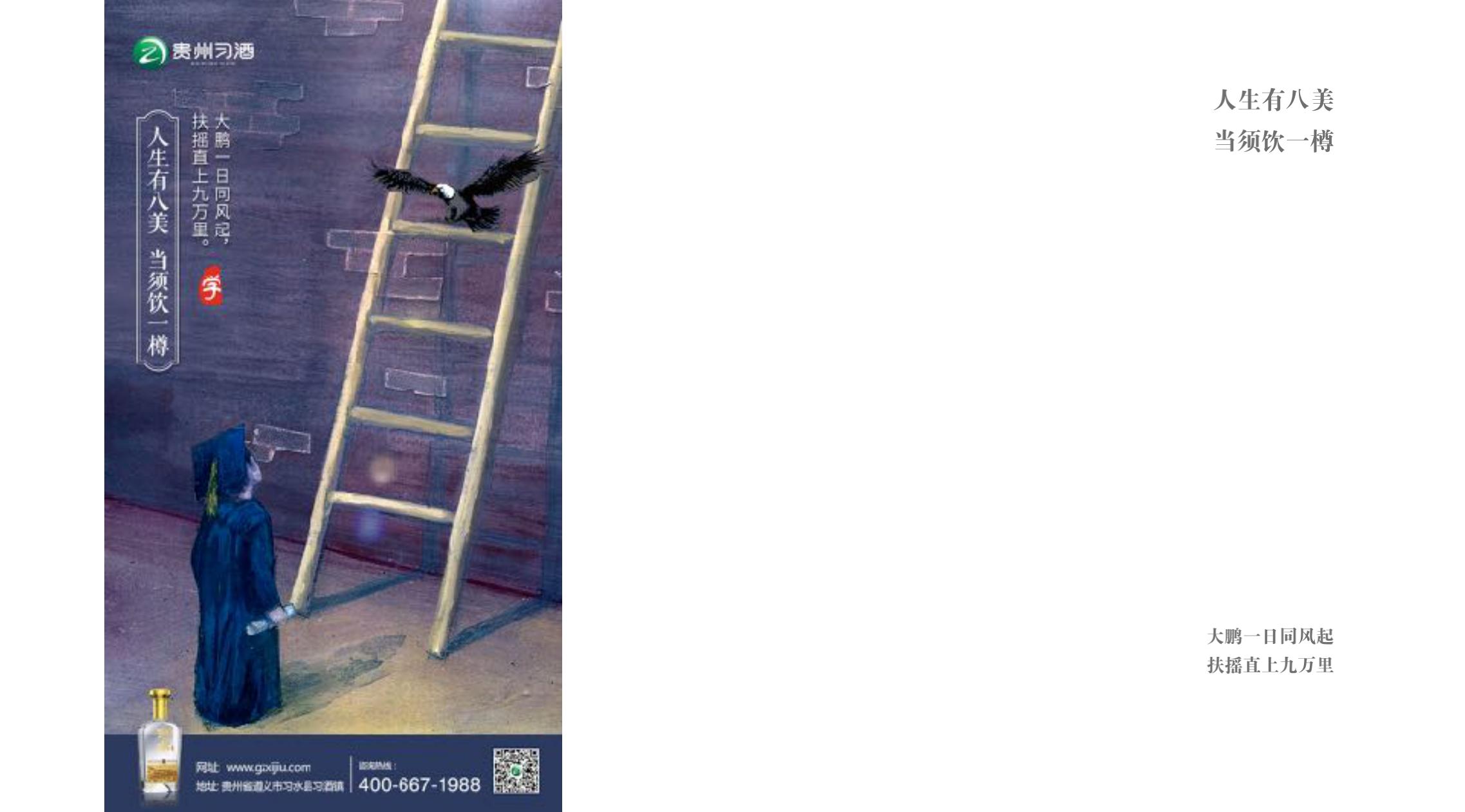 品牌策劃 | 習(xí)酒平面圖創(chuàng)意設(shè)計(jì)方案