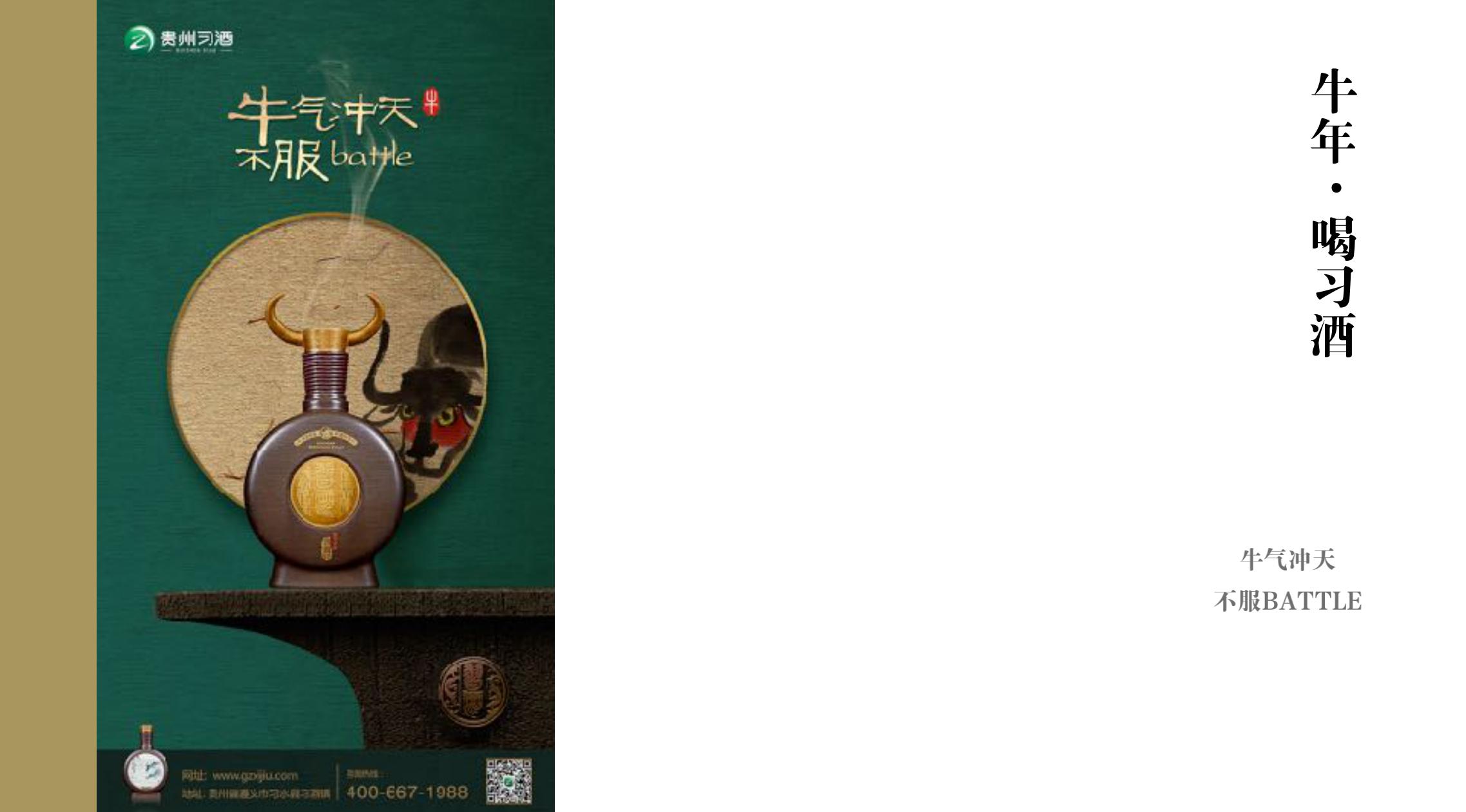 品牌策劃 | 習(xí)酒平面圖創(chuàng)意設(shè)計(jì)方案