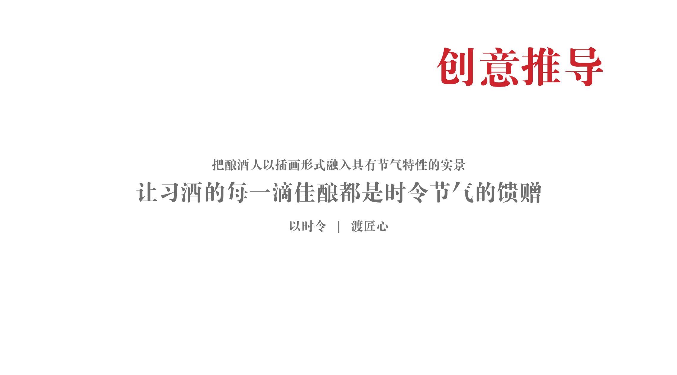 品牌策劃 | 習(xí)酒平面圖創(chuàng)意設(shè)計(jì)方案