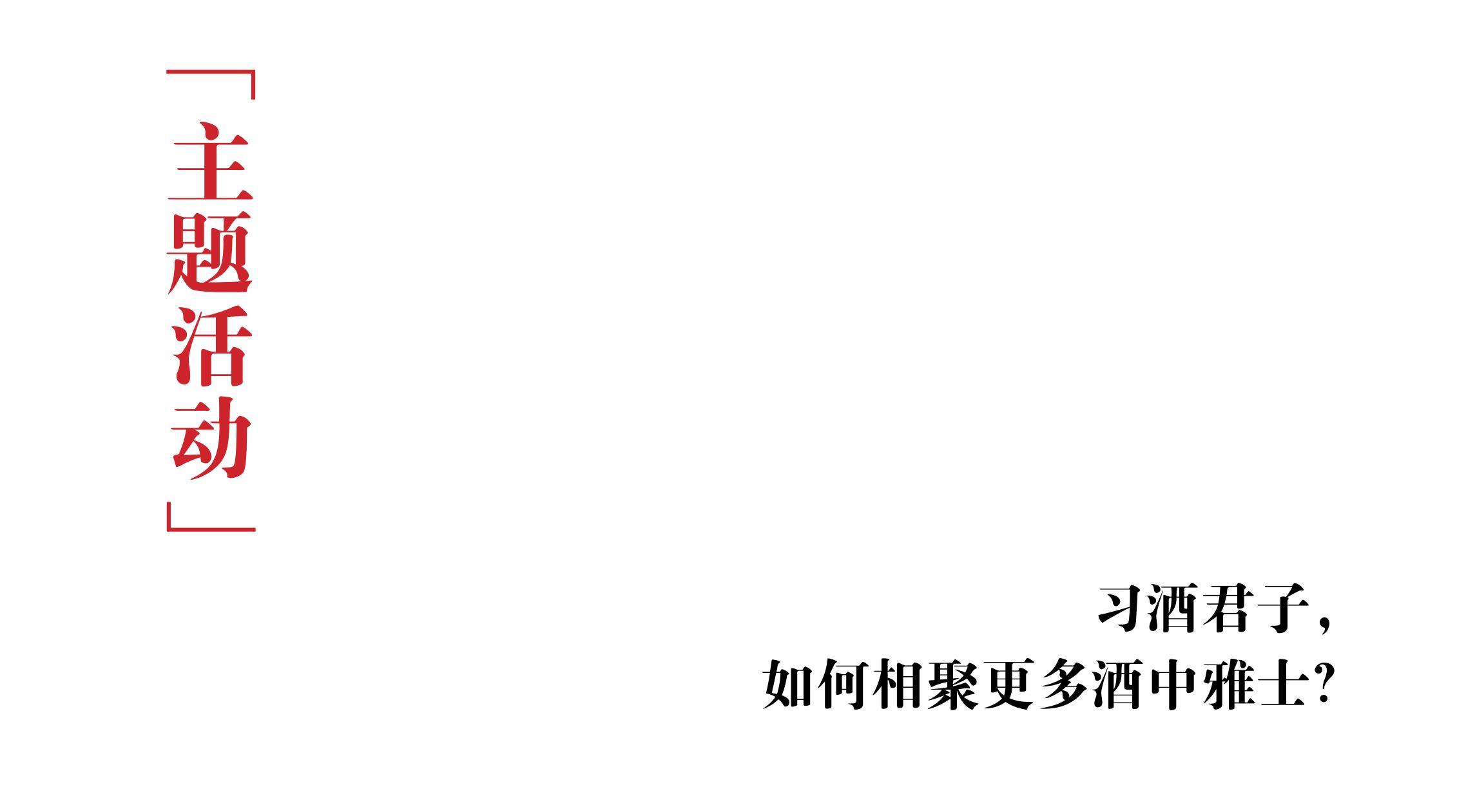 品牌策劃 | 習(xí)酒平面圖創(chuàng)意設(shè)計(jì)方案