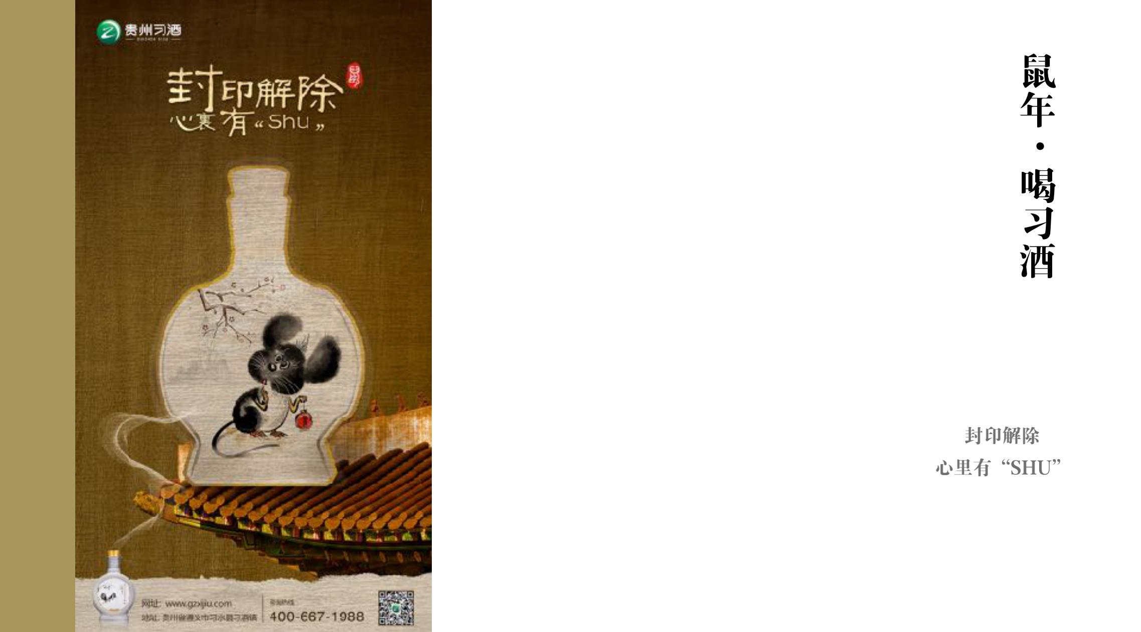 品牌策劃 | 習(xí)酒平面圖創(chuàng)意設(shè)計(jì)方案