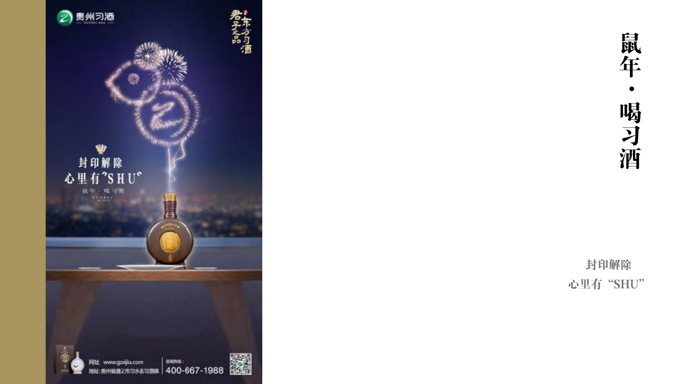 品牌策劃 | 習(xí)酒平面圖創(chuàng)意設(shè)計(jì)方案