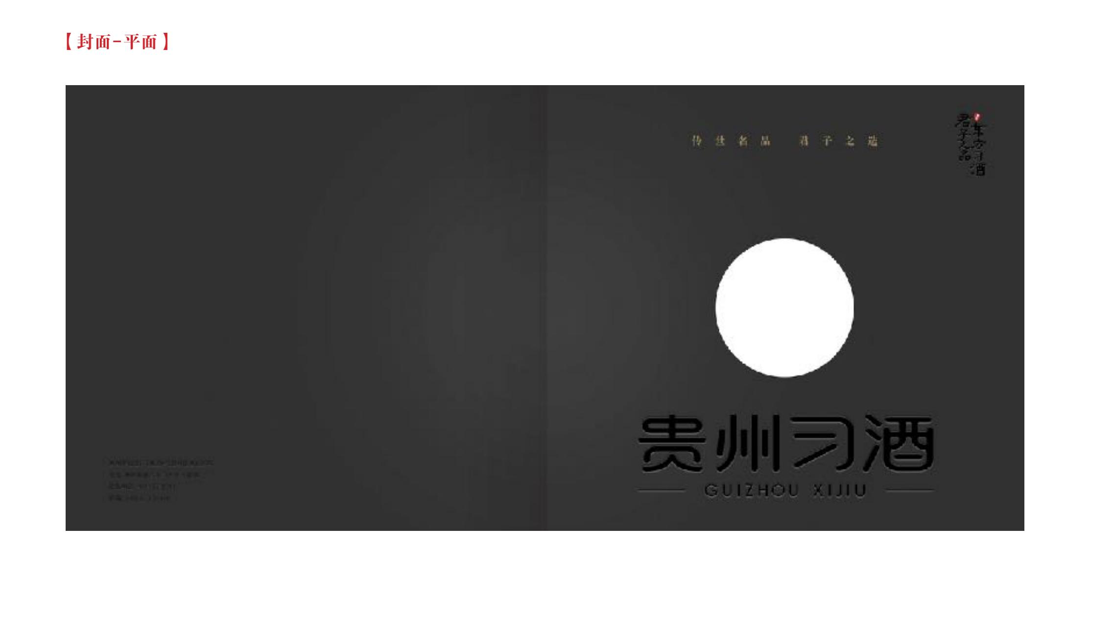 品牌策劃 | 習(xí)酒平面圖創(chuàng)意設(shè)計(jì)方案
