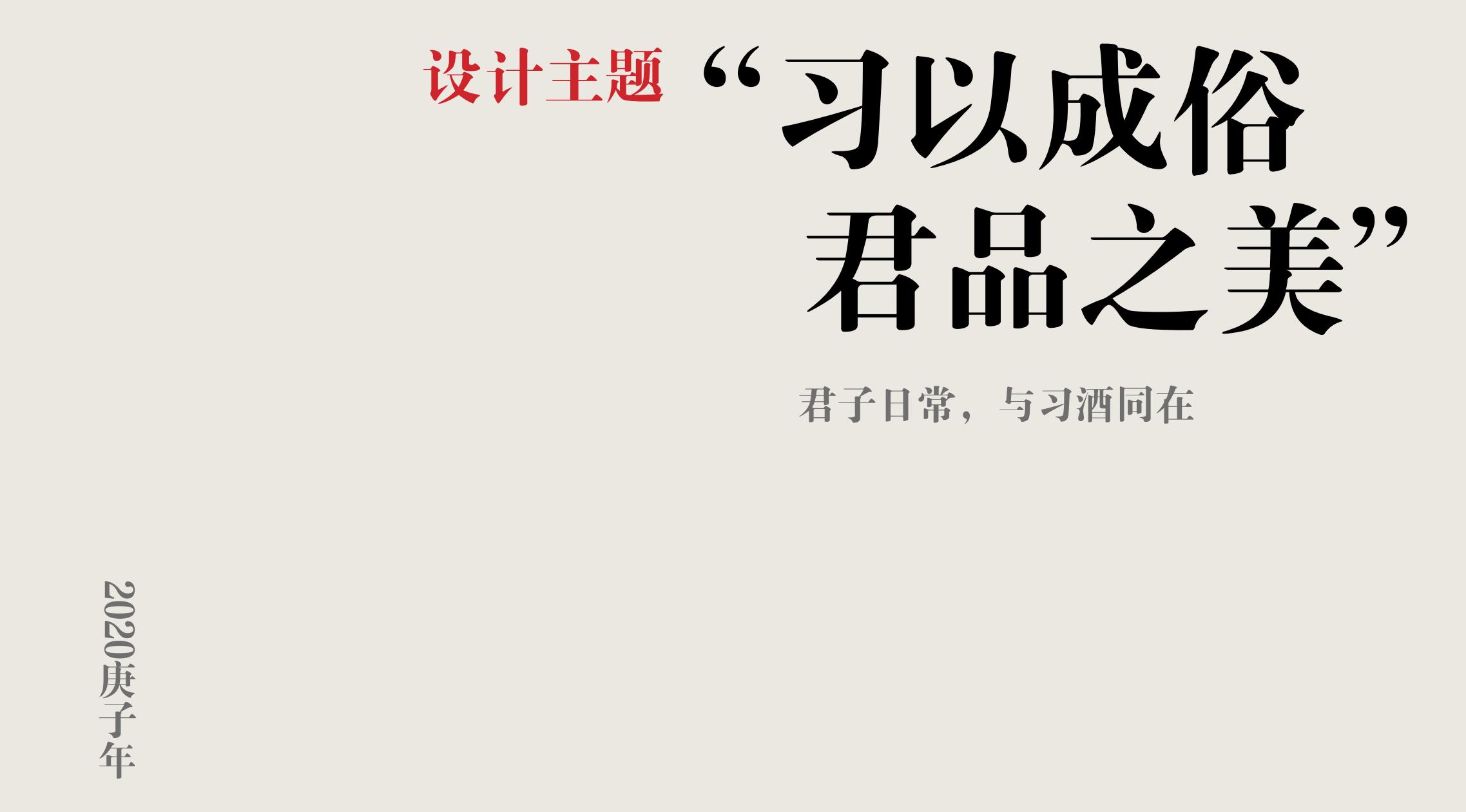 品牌策劃 | 習(xí)酒平面圖創(chuàng)意設(shè)計(jì)方案