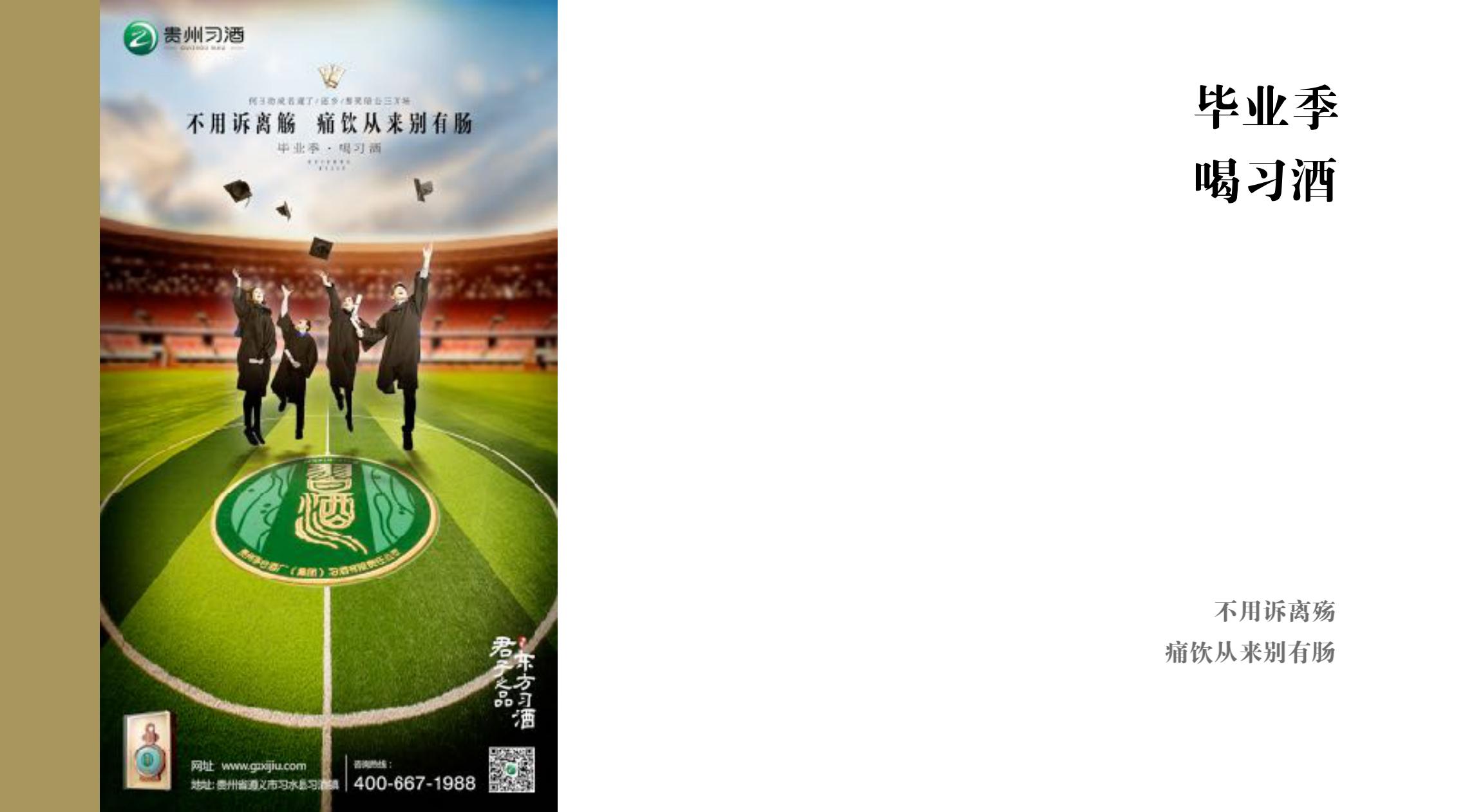 品牌策劃 | 習(xí)酒平面圖創(chuàng)意設(shè)計(jì)方案