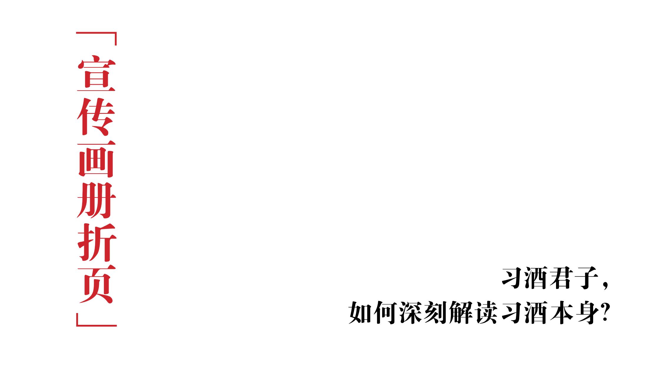 品牌策劃 | 習(xí)酒平面圖創(chuàng)意設(shè)計(jì)方案