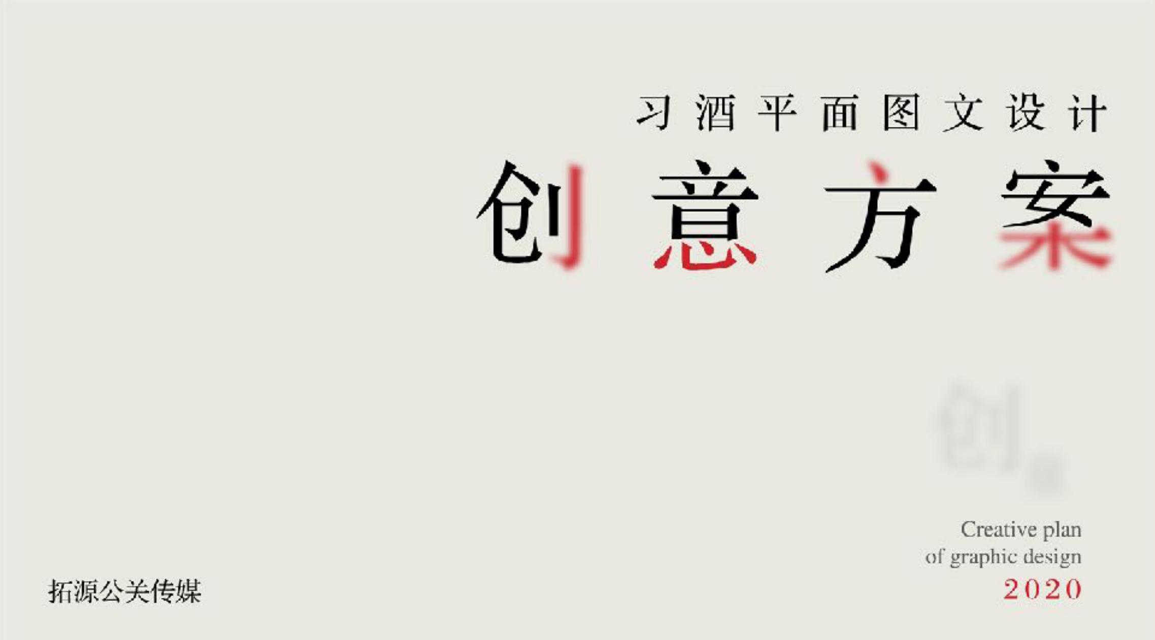 品牌策劃 | 習(xí)酒平面圖創(chuàng)意設(shè)計(jì)方案