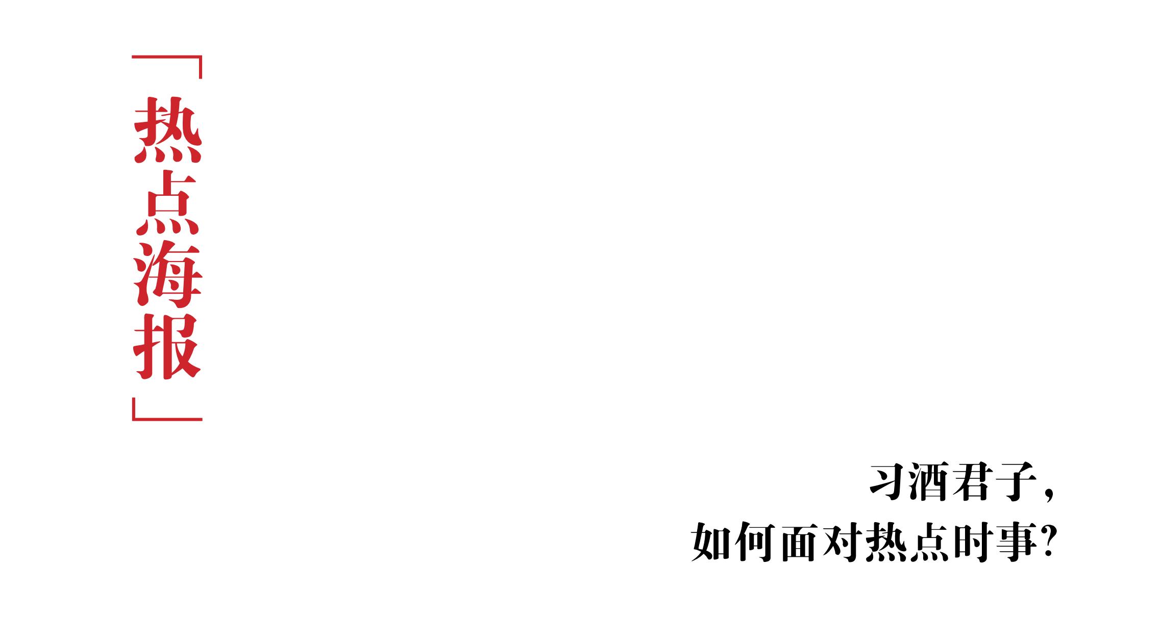 品牌策劃 | 習(xí)酒平面圖創(chuàng)意設(shè)計(jì)方案