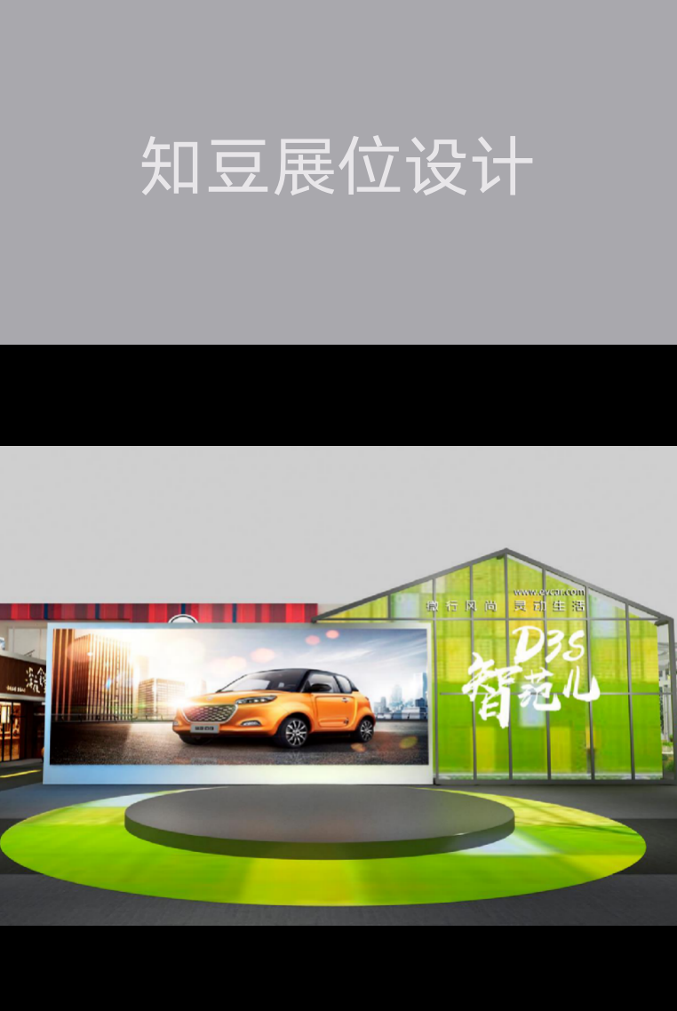 【廣州會展策劃】知豆展位