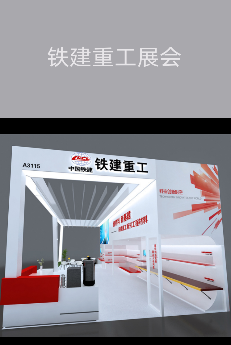 【長沙會展策劃】鐵建重工展會