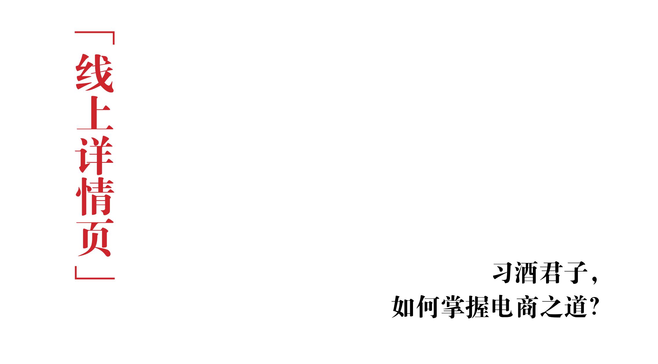 品牌策劃 | 習(xí)酒平面圖創(chuàng)意設(shè)計(jì)方案