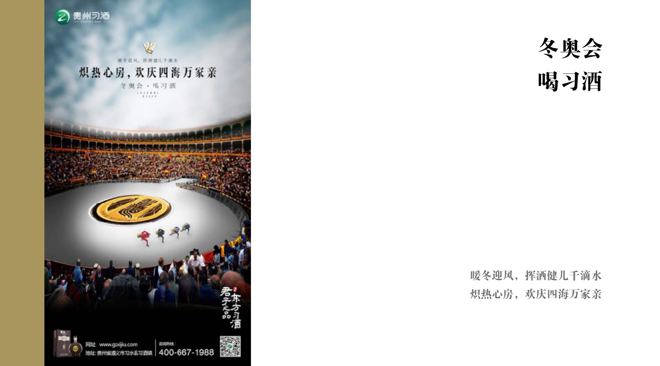 品牌策劃 | 習(xí)酒平面圖創(chuàng)意設(shè)計(jì)方案